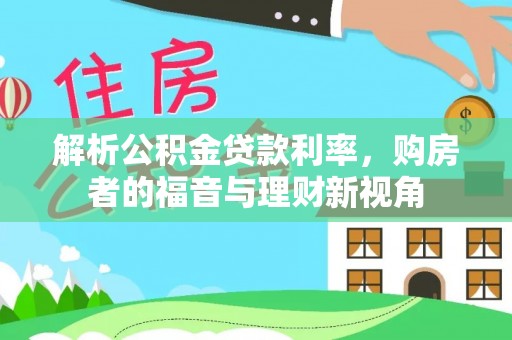 磐石解析公积金贷款利率，购房者的福音与理财新视角