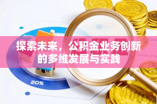 磐石探索未来，公积金业务创新的多维发展与实践