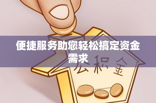磐石便捷服务助您轻松搞定资金需求