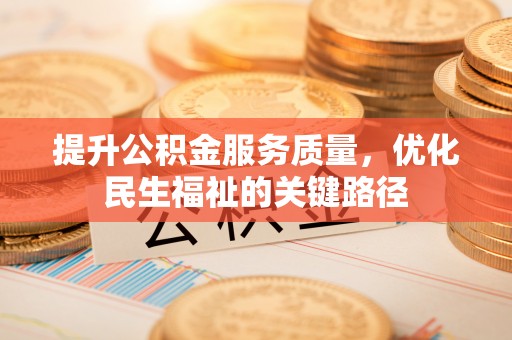 磐石提升公积金服务质量，优化民生福祉的关键路径