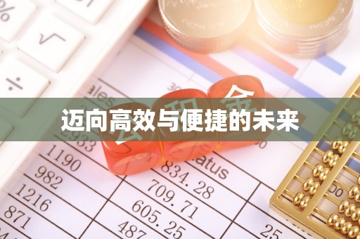 磐石迈向高效与便捷的未来