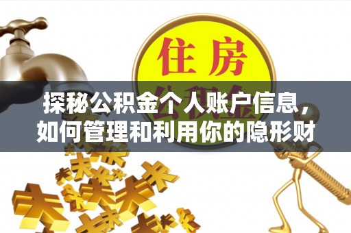 磐石探秘公积金个人账户信息，如何管理和利用你的隐形财富