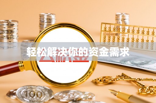 磐石轻松解决你的资金需求
