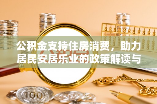 磐石公积金支持住房消费，助力居民安居乐业的政策解读与展望