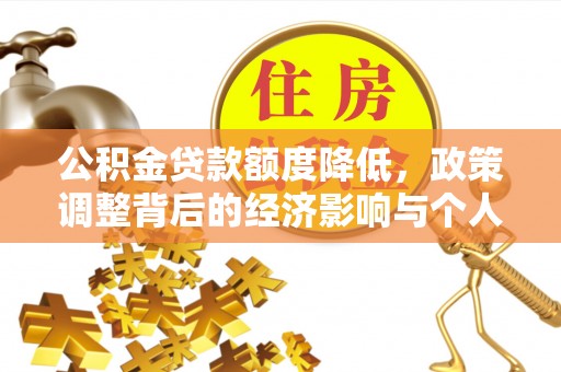 磐石公积金贷款额度降低，政策调整背后的经济影响与个人应对策略