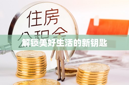 磐石解锁美好生活的新钥匙