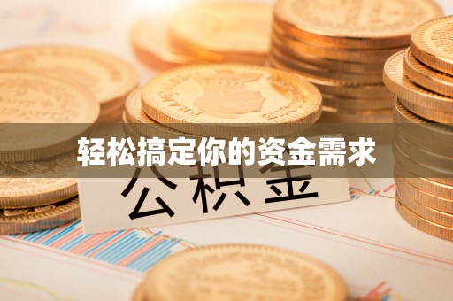 磐石轻松搞定你的资金需求