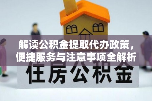 磐石解读公积金提取代办政策，便捷服务与注意事项全解析