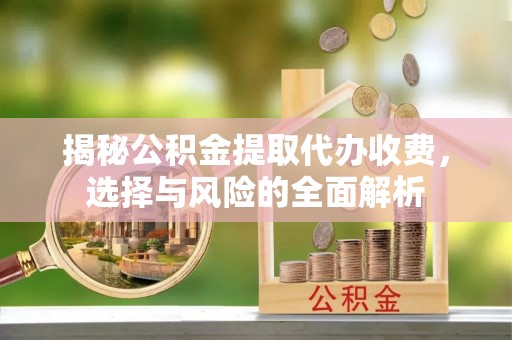 磐石揭秘公积金提取代办收费，选择与风险的全面解析