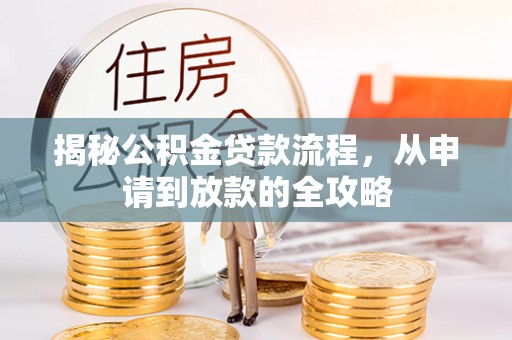 磐石揭秘公积金贷款流程，从申请到放款的全攻略
