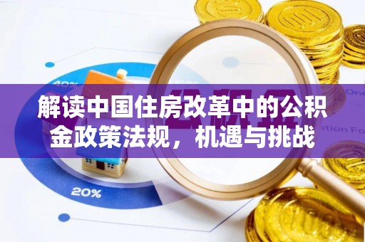 磐石解读中国住房改革中的公积金政策法规，机遇与挑战