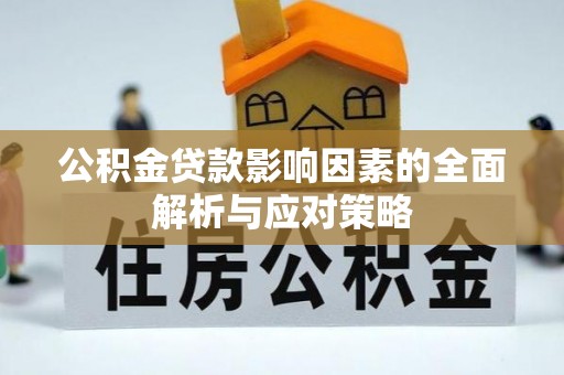磐石公积金贷款影响因素的全面解析与应对策略
