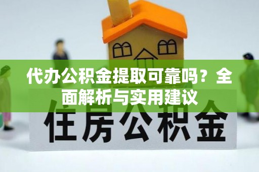 磐石代办公积金提取可靠吗？全面解析与实用建议