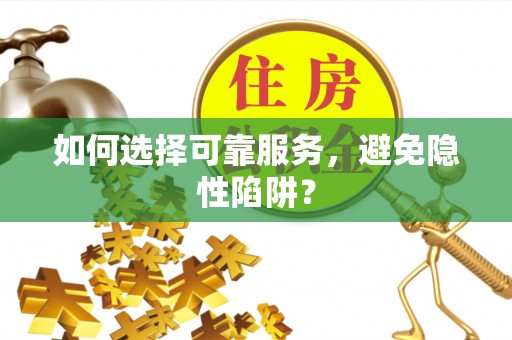 磐石如何选择可靠服务，避免隐性陷阱？