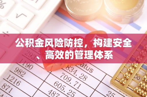 磐石公积金风险防控，构建安全、高效的管理体系