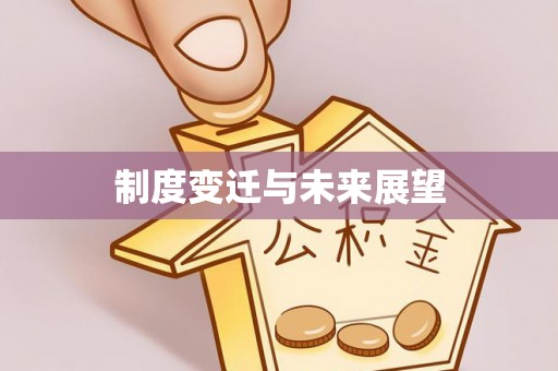 磐石制度变迁与未来展望