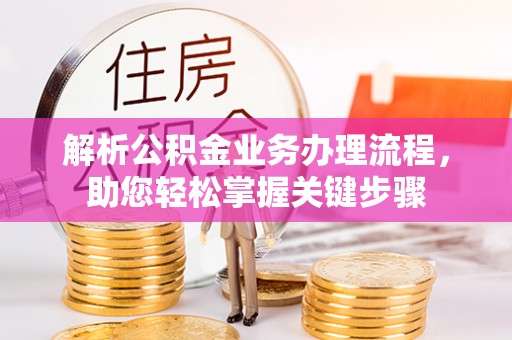 磐石解析公积金业务办理流程，助您轻松掌握关键步骤