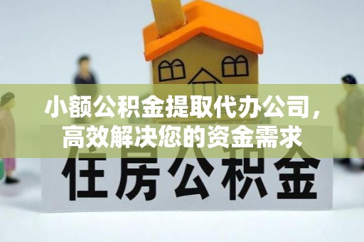 磐石小额公积金提取代办公司，高效解决您的资金需求