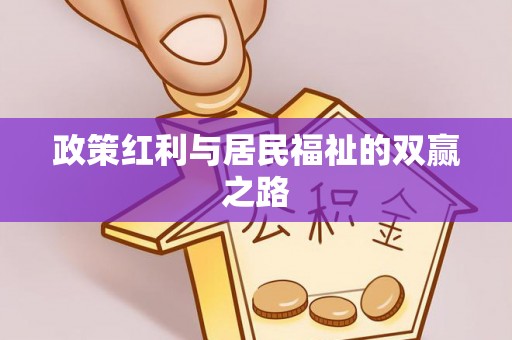 磐石政策红利与居民福祉的双赢之路