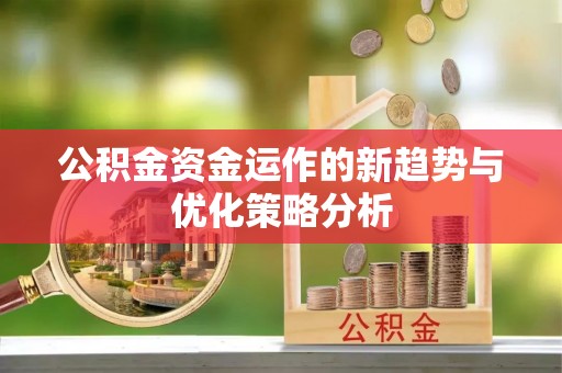 磐石公积金资金运作的新趋势与优化策略分析