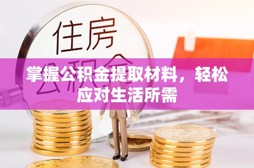 磐石掌握公积金提取材料，轻松应对生活所需
