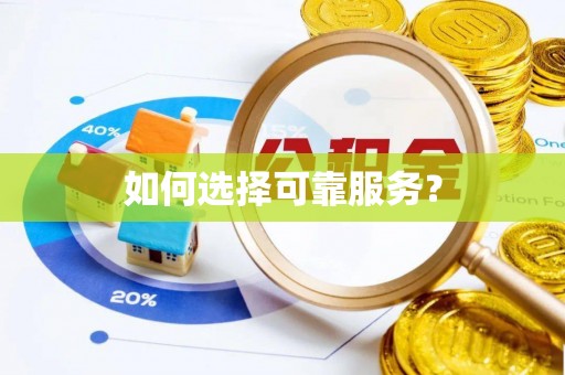 磐石如何选择可靠服务？