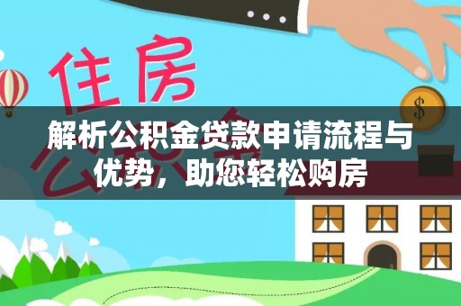 磐石解析公积金贷款申请流程与优势，助您轻松购房