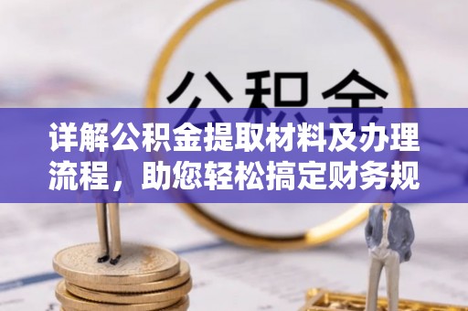 磐石详解公积金提取材料及办理流程，助您轻松搞定财务规划