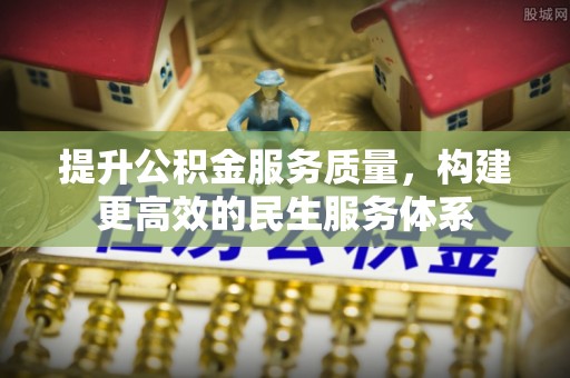磐石提升公积金服务质量，构建更高效的民生服务体系