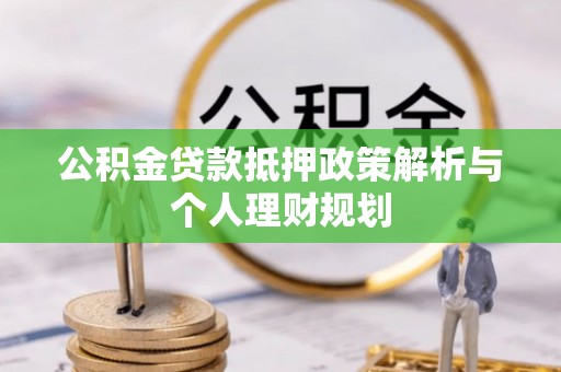 磐石公积金贷款抵押政策解析与个人理财规划