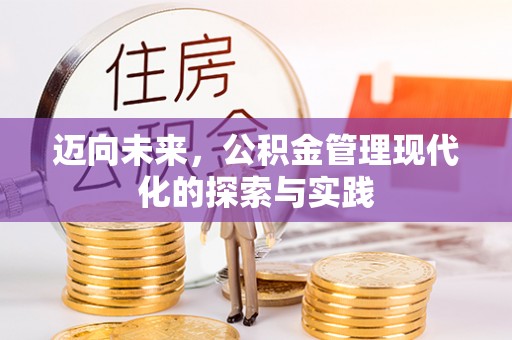 磐石迈向未来，公积金管理现代化的探索与实践