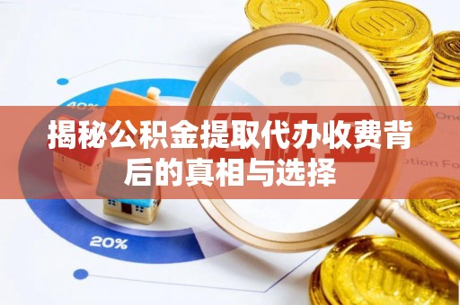 磐石揭秘公积金提取代办收费背后的真相与选择