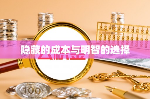磐石隐藏的成本与明智的选择
