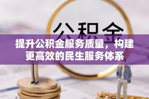 磐石提升公积金服务质量，构建更高效的民生服务体系