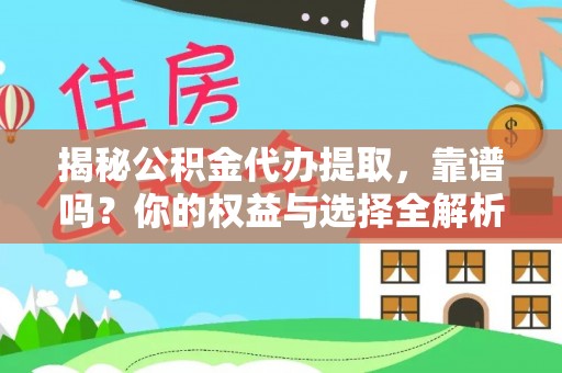 磐石揭秘公积金代办提取，靠谱吗？你的权益与选择全解析