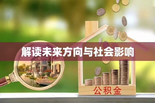 磐石解读未来方向与社会影响