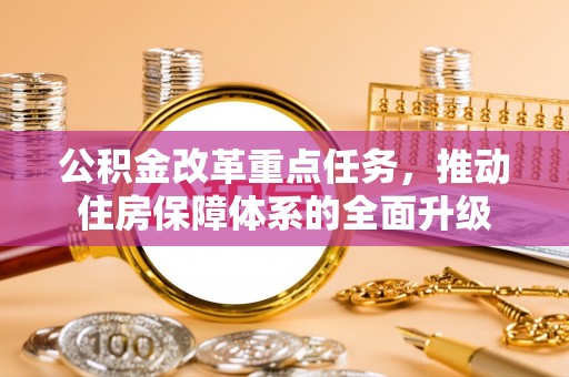 磐石公积金改革重点任务，推动住房保障体系的全面升级
