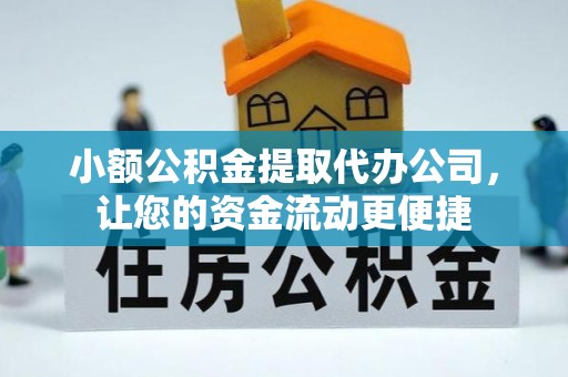 磐石小额公积金提取代办公司，让您的资金流动更便捷