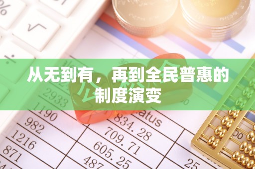 磐石从无到有，再到全民普惠的制度演变