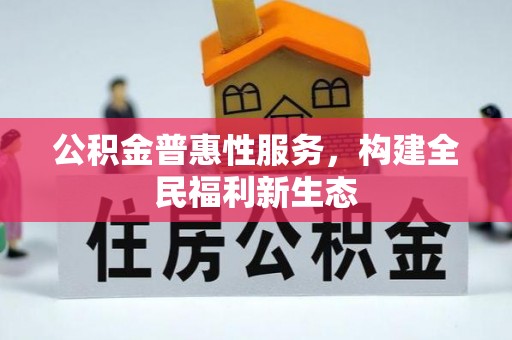 磐石公积金普惠性服务，构建全民福利新生态