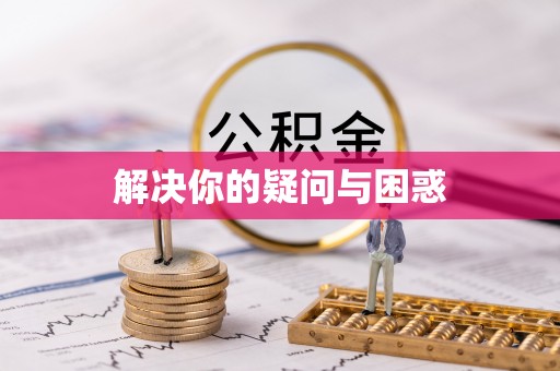 磐石解决你的疑问与困惑