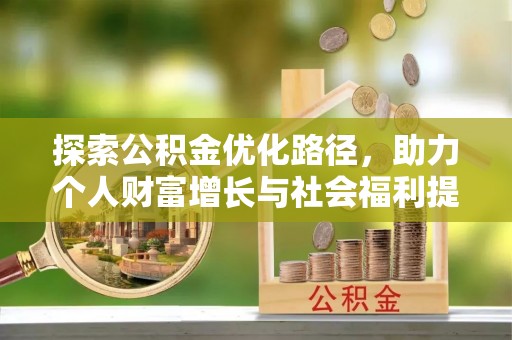 磐石探索公积金优化路径，助力个人财富增长与社会福利提升