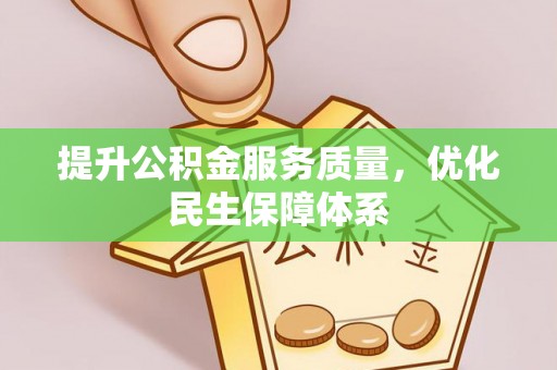磐石提升公积金服务质量，优化民生保障体系