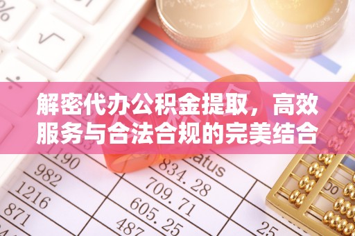 磐石解密代办公积金提取，高效服务与合法合规的完美结合