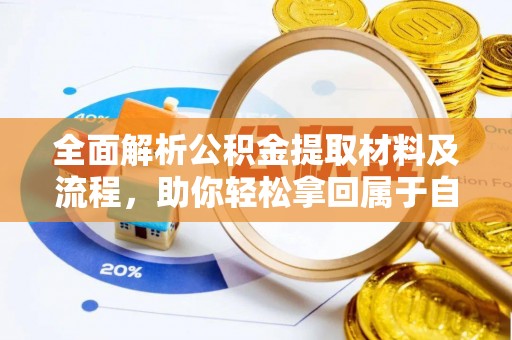 磐石全面解析公积金提取材料及流程，助你轻松拿回属于自己的钱