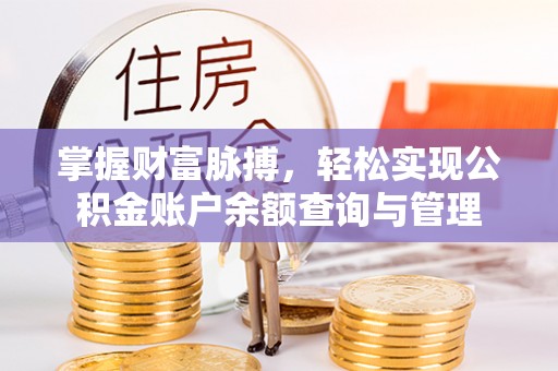 磐石掌握财富脉搏，轻松实现公积金账户余额查询与管理