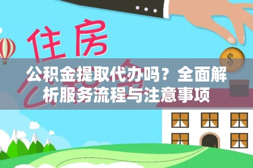 磐石公积金提取代办吗？全面解析服务流程与注意事项