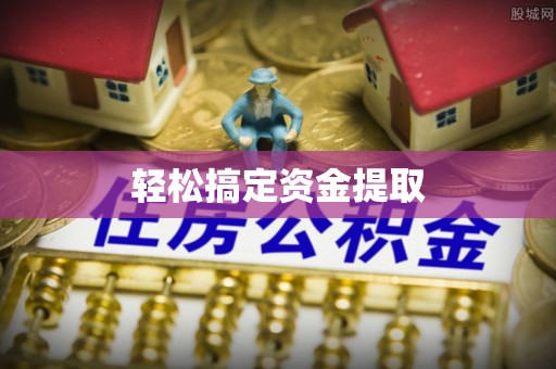 磐石轻松搞定资金提取