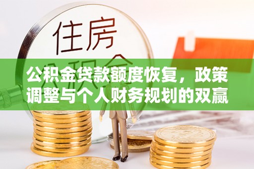 磐石公积金贷款额度恢复，政策调整与个人财务规划的双赢之道
