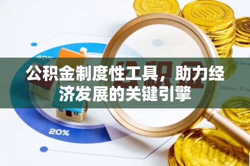 磐石公积金制度性工具，助力经济发展的关键引擎